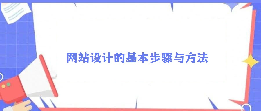 網(wǎng)站設(shè)計的基本步驟與方法